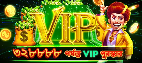 ৩২৮৮৮৮ পর্যন্ত VIP পুরস্কার